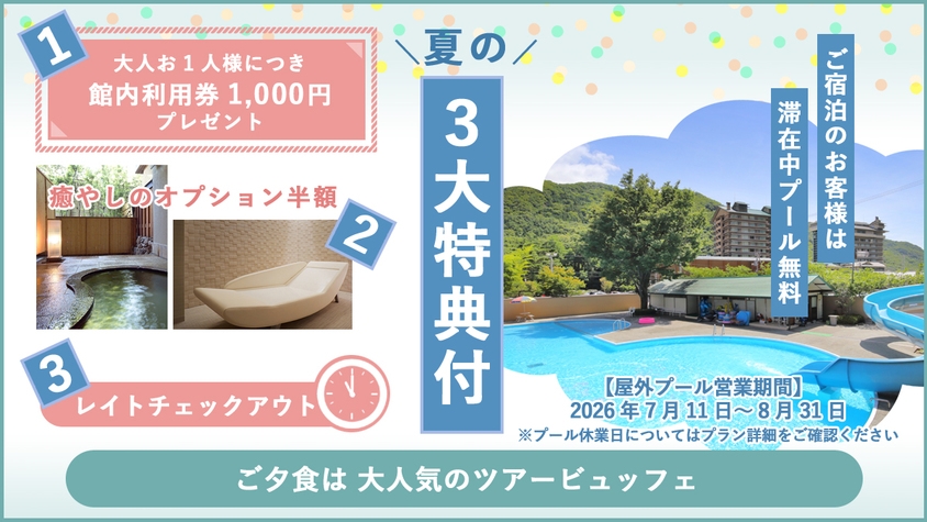【３大特典付き】夏休み限定特別プラン｜ツアービュッフェ常磐もの魚介類＆福島県産牛ステーキ堪能
