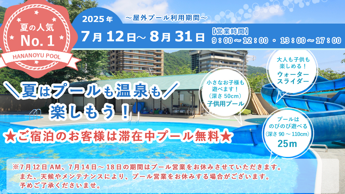 2025屋外プール情報