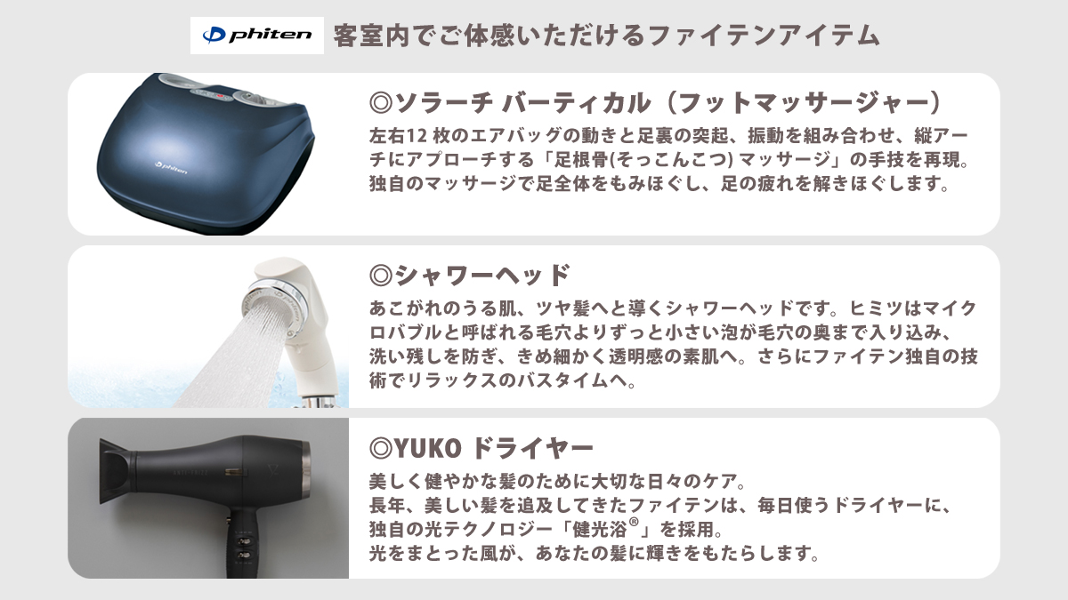 ◎客室内でご体感いただけるファイテンアイテム 