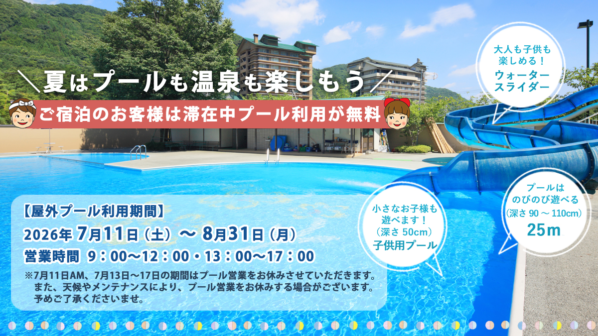 2026屋外プール情報