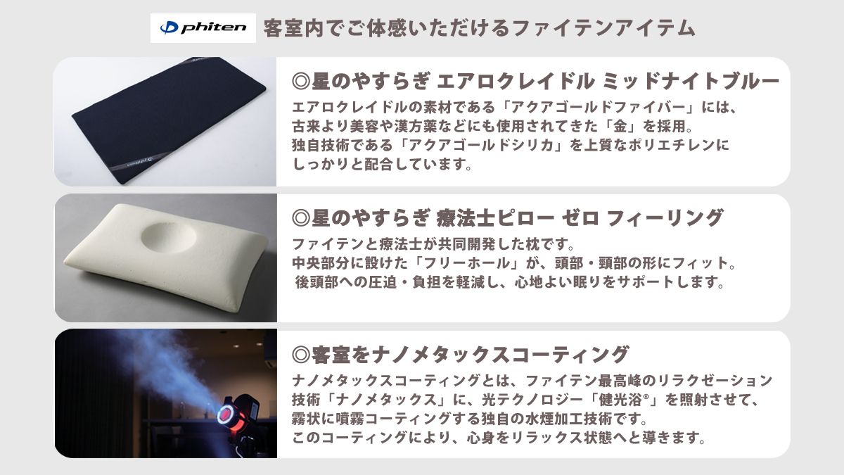 ◎客室内でご体感いただけるファイテンアイテム 