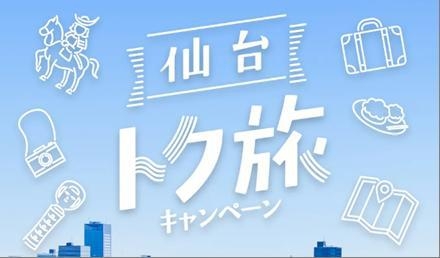 【仙台トク旅（7/16まで）★表示のご料金から30％（最大4000円）割引★】　緑水御膳プラン