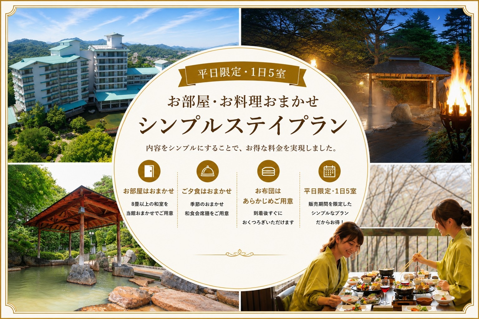 【平日限定 1日5室】シンプルだからお得！お部屋・お料理おまかせのシンプルステイプラン