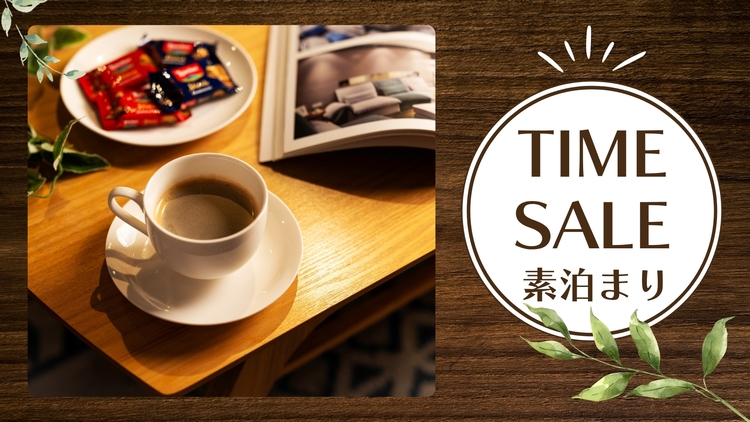 【タイムセール】ドリンク＆お菓子無料！充実のフリーラウンジ＜素泊まり＞