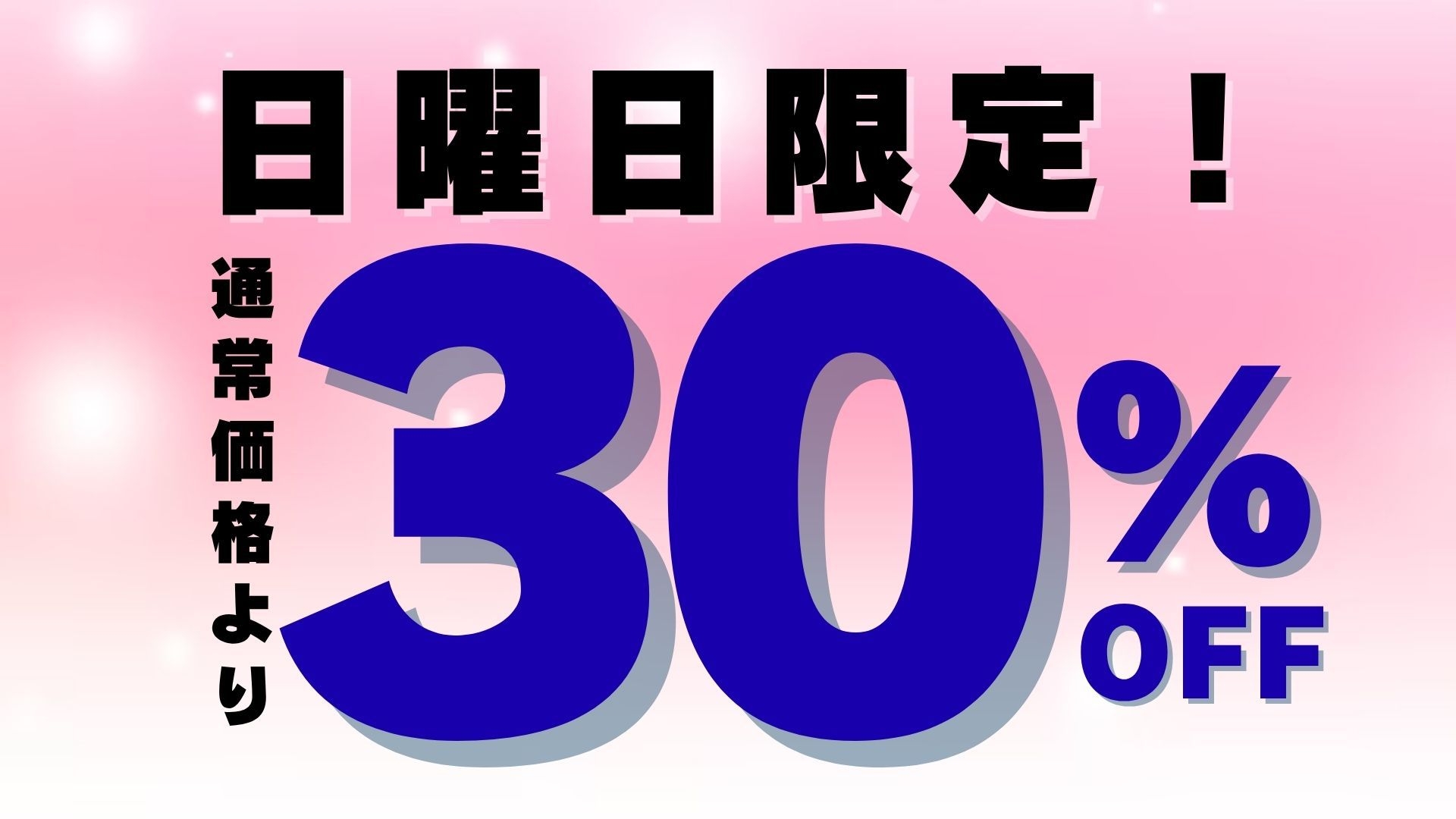 【和朝食膳付】【駐車場無料／水戸駅徒歩８分／コンビニ５分】◆日曜日限定！料金３０％OFF◆