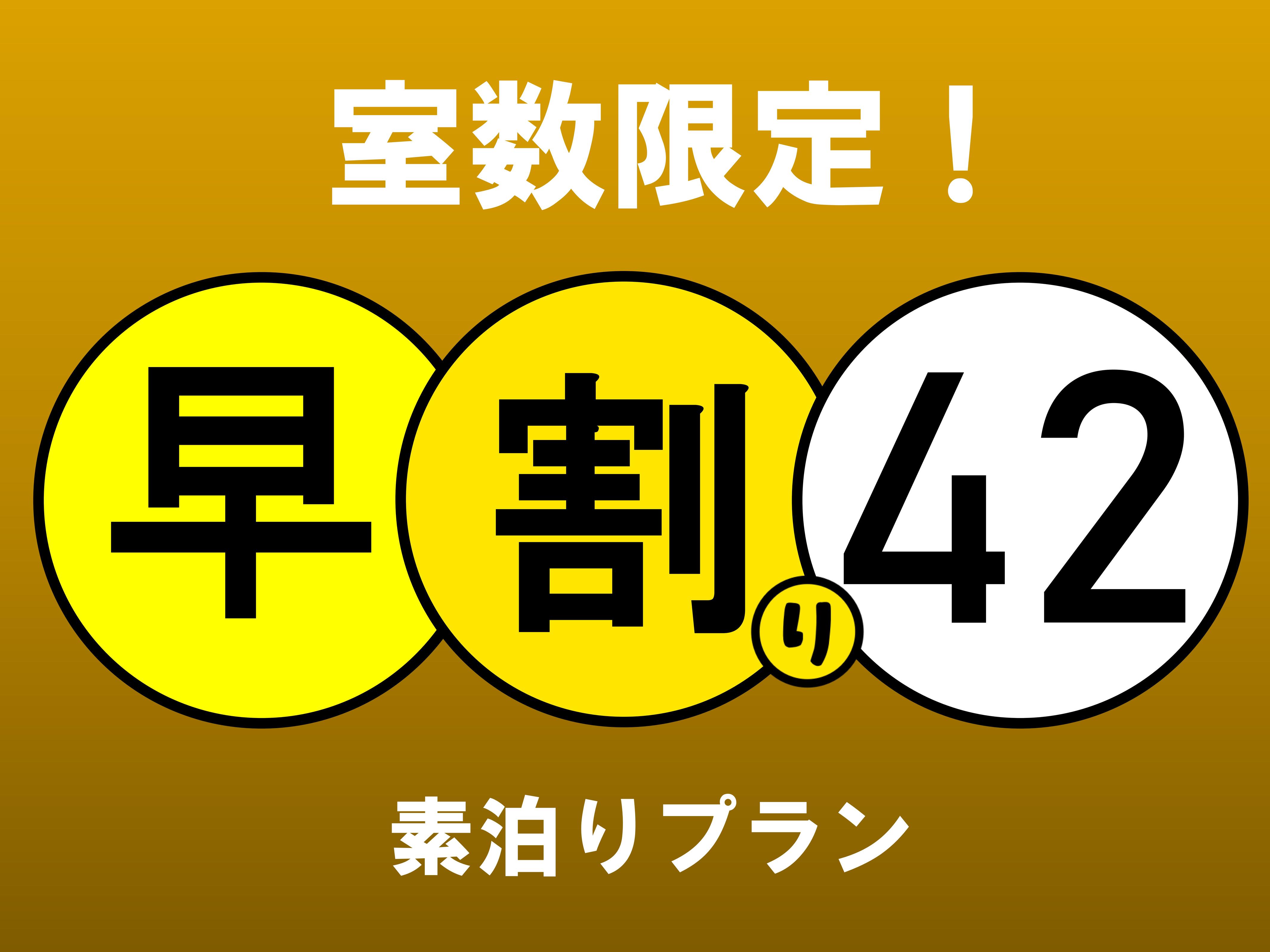 ４２日前予約買取りで１１００円お得！素泊まりプラン【駐車場無料】