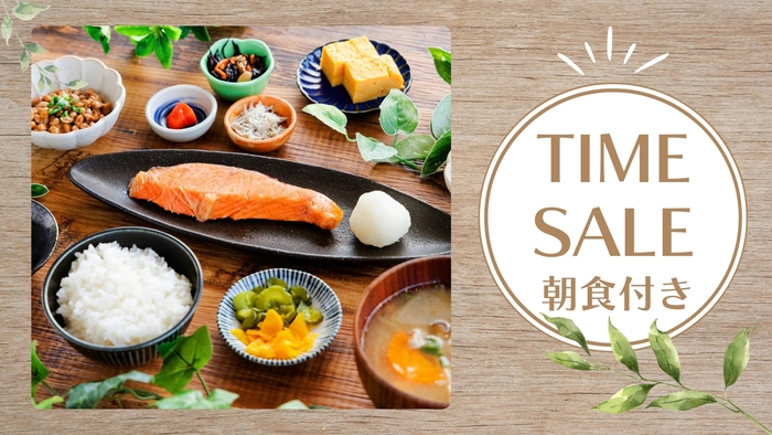 【タイムセール】人気の手作り和朝食膳＆自由に過ごせるラウンジ＜朝食付＞