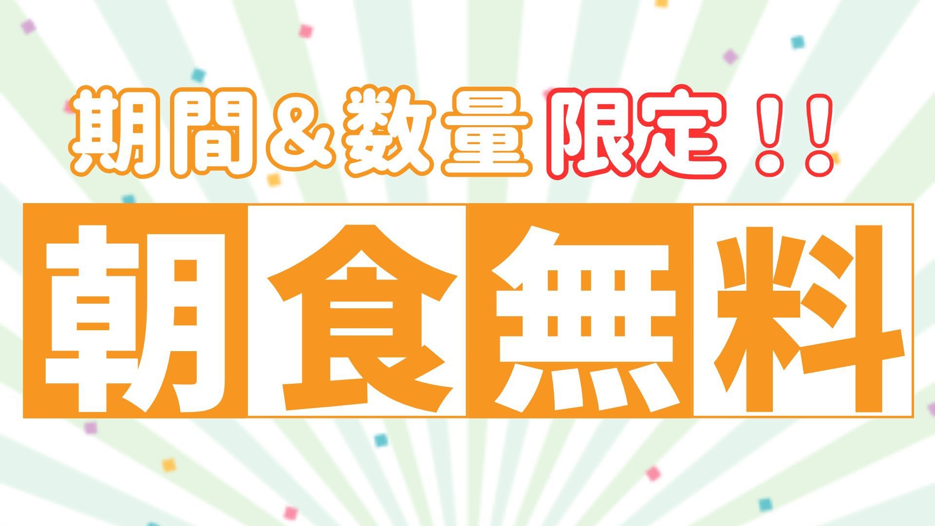 【期間＆数量限定】◆今だけ！和朝食膳★無料プラン◆【駐車場無料／水戸駅徒歩８分／コンビニ５分】