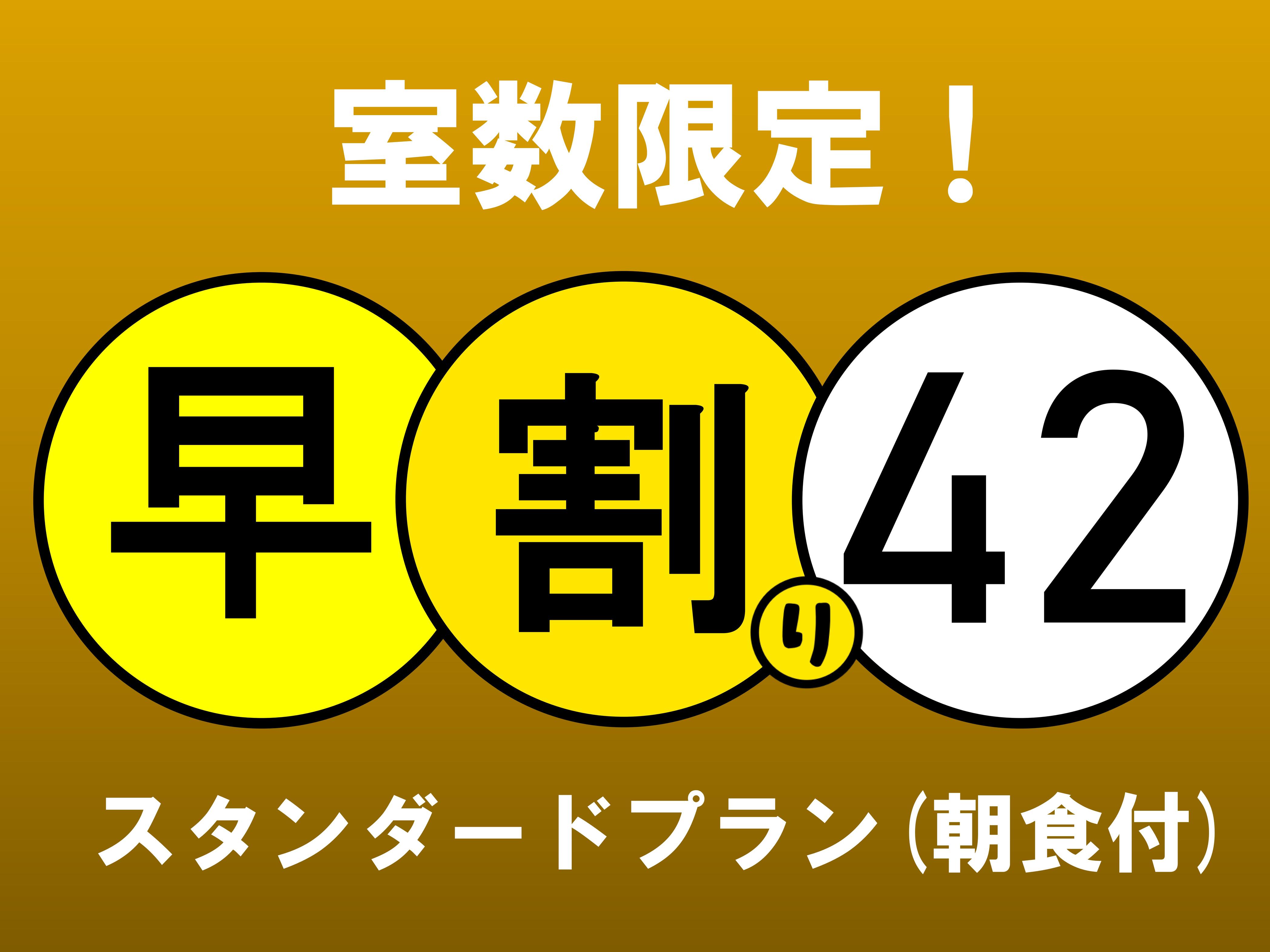 ４２日前予約買取りで１１００円お得！スタンダードプラン【朝食付／駐車場無料】