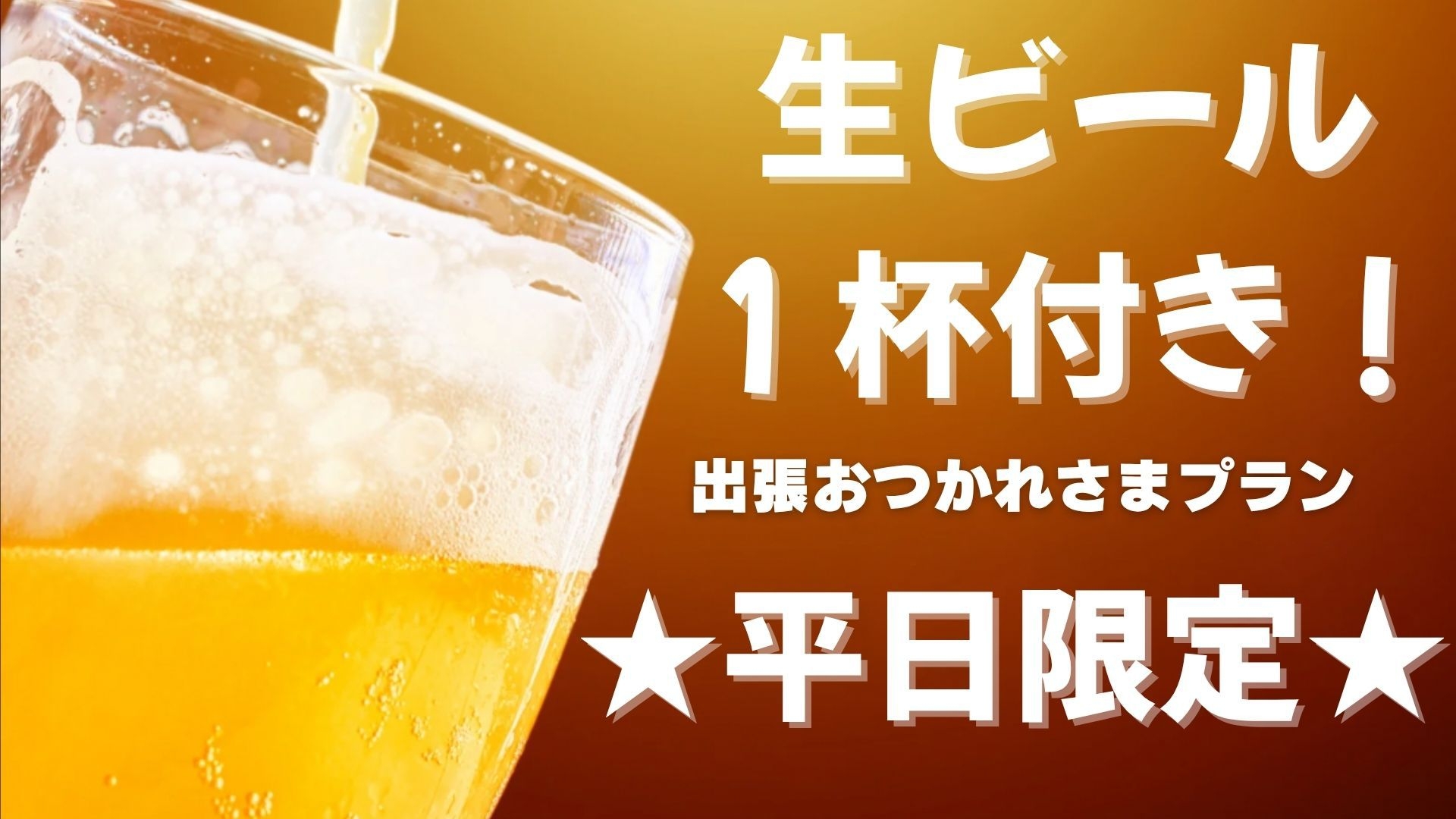 【和朝食膳付】【駐車場無料／水戸駅徒歩８分／コンビニ５分】◆平日限定★生ビール１杯付◆