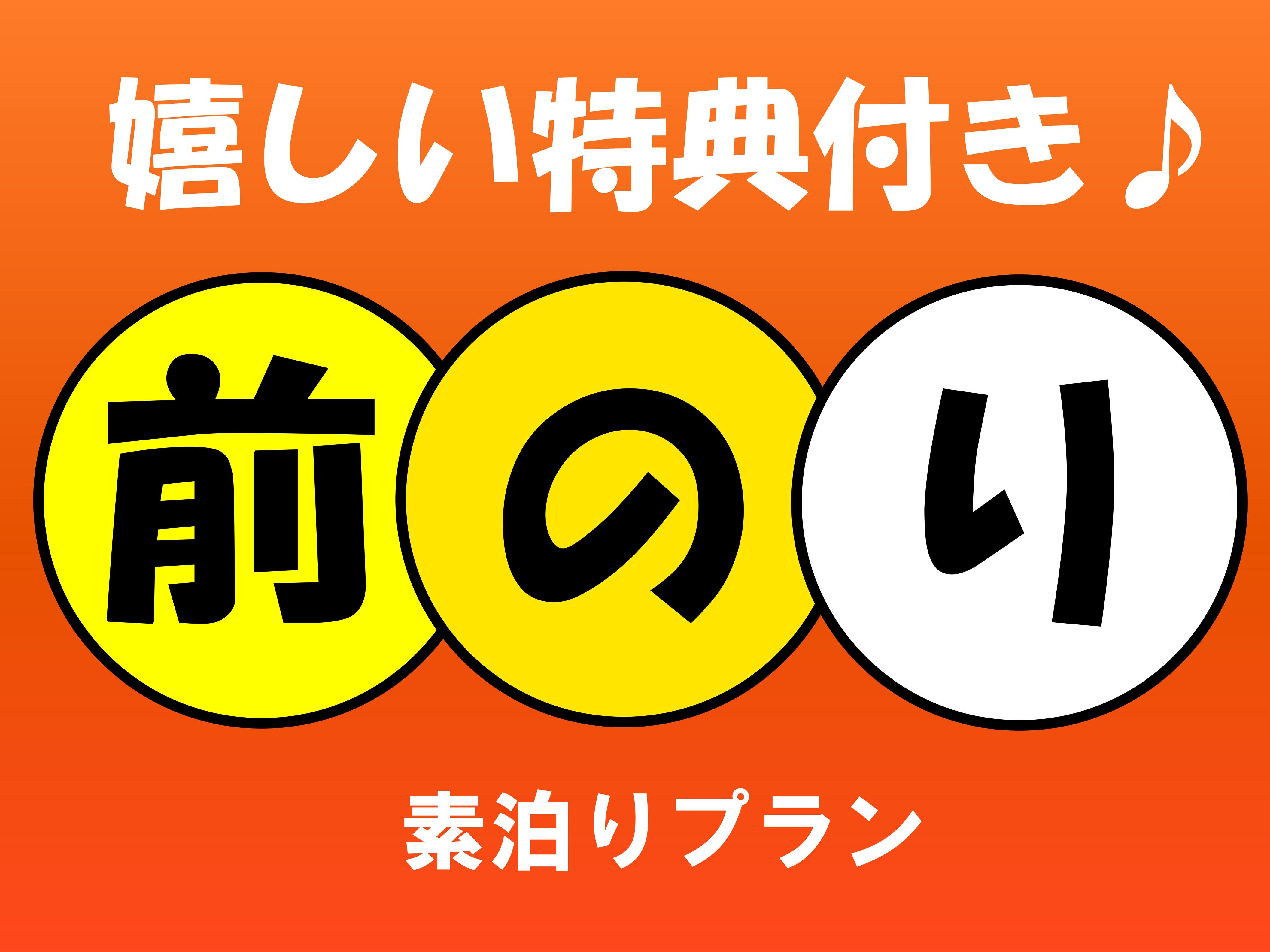 出張前乗り★嬉しい特典付き♪素泊まりプラン【駐車場無料】
