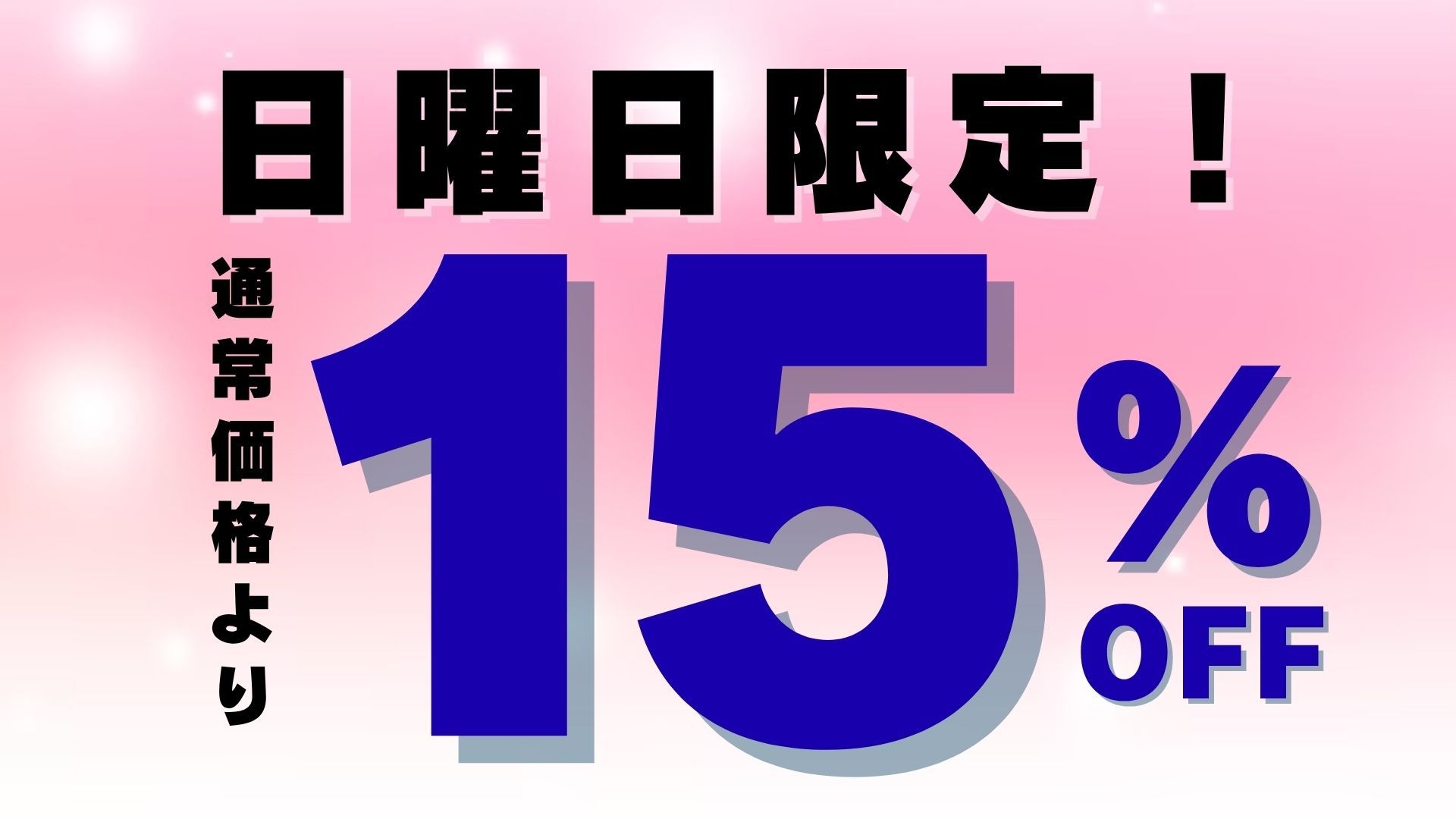 【日曜日限定１５％オフ】和朝食膳付【駐車場無料（トラック可）／水戸駅近／コンビニ近】飲物菓子食べ放題