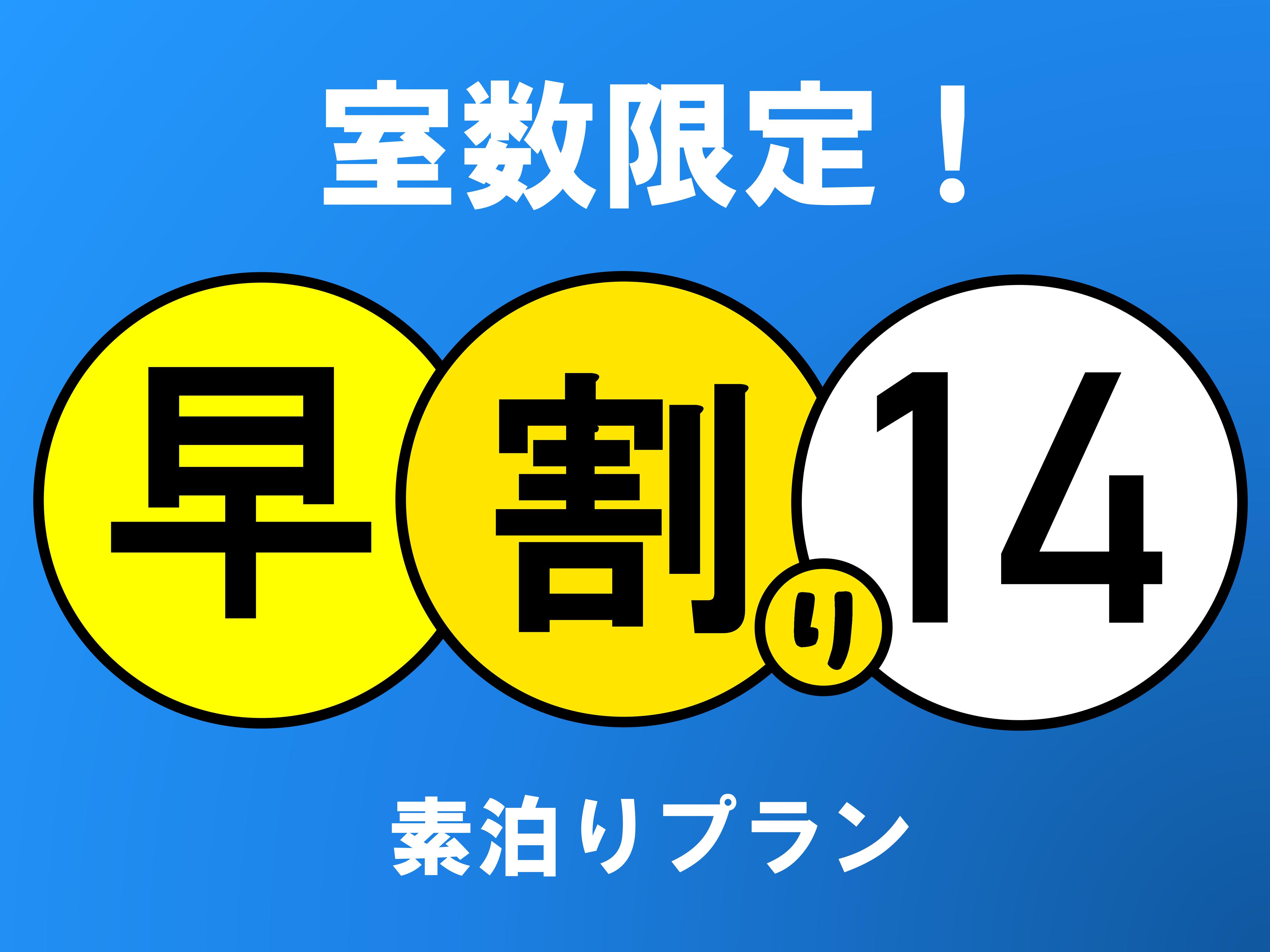 １４日前予約で５００円お得！素泊まりプラン【駐車場無料】