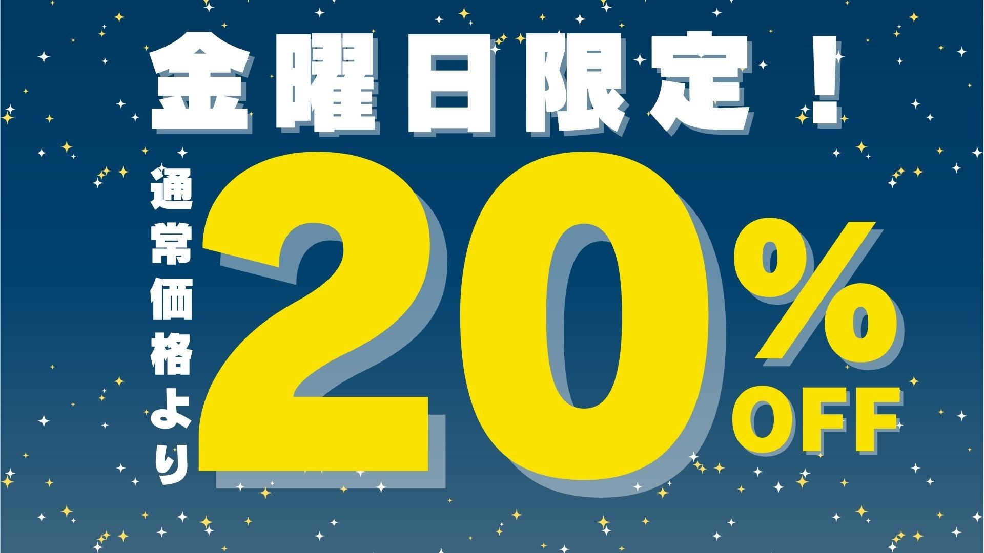 【素泊り】【駐車場無料／水戸駅徒歩８分／コンビニ５分】◆金曜日限定！料金２０％OFF◆