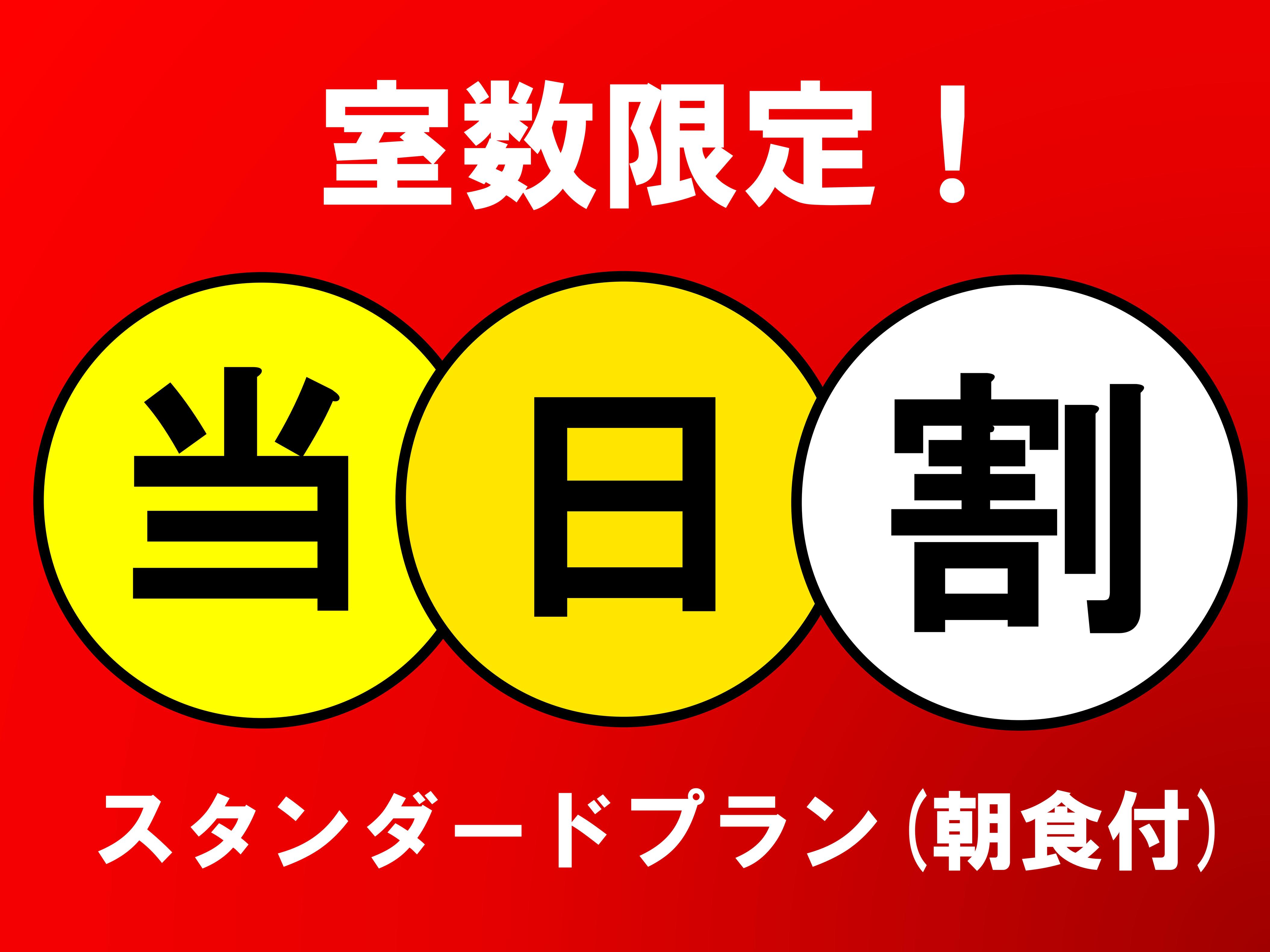 当日限定★直前割で２００円お得！スタンダードプラン【朝食付／駐車場無料】