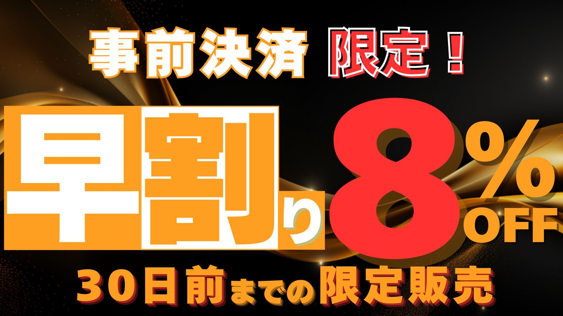 【和朝食膳付】【駐車場無料／水戸駅徒歩８分／コンビニ５分】◆３０日前予約で早割８％OFF◆