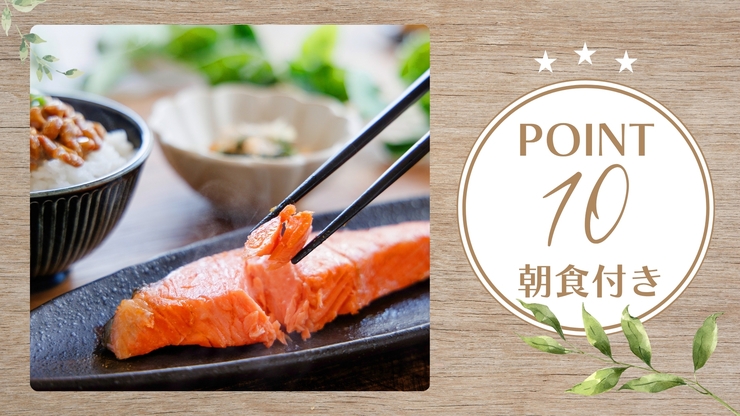 【ポイントUP】＜朝食付＞朝食もポイントも欲張りに！彩り豊かな手作り和朝食膳で元気な一日をスタート！