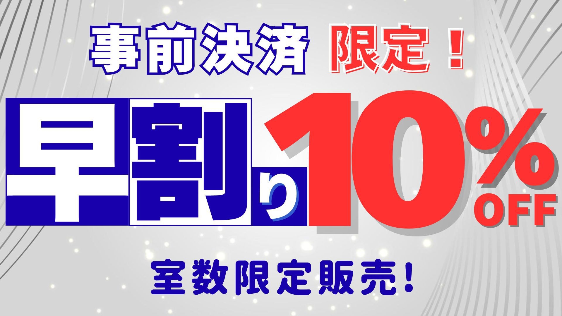 【和朝食膳付】【駐車場無料／水戸駅徒歩８分／コンビニ５分】◆６０日前予約で早割１0％OFF◆