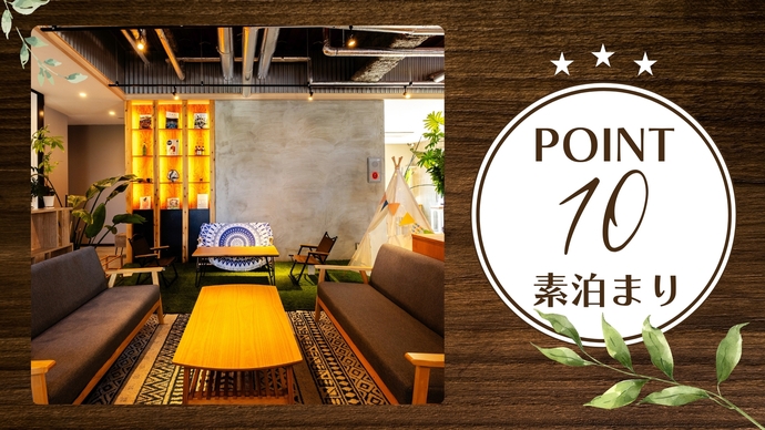 【ポイントUP】＜素泊まり＞賢く貯めてお得に宿泊！フリーラウンジのドリンク＆お菓子は23時まで無料♪