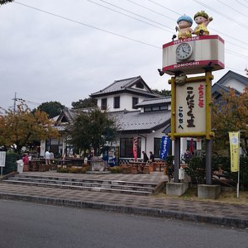 【白井宿ふるさと物産館】当館より車で25分。「道の駅こもち」の中にある地場野菜や山菜の直売所です。