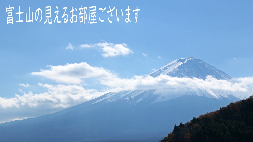 当館から富士山も見えます！※部屋により異なりますのでご了承ください