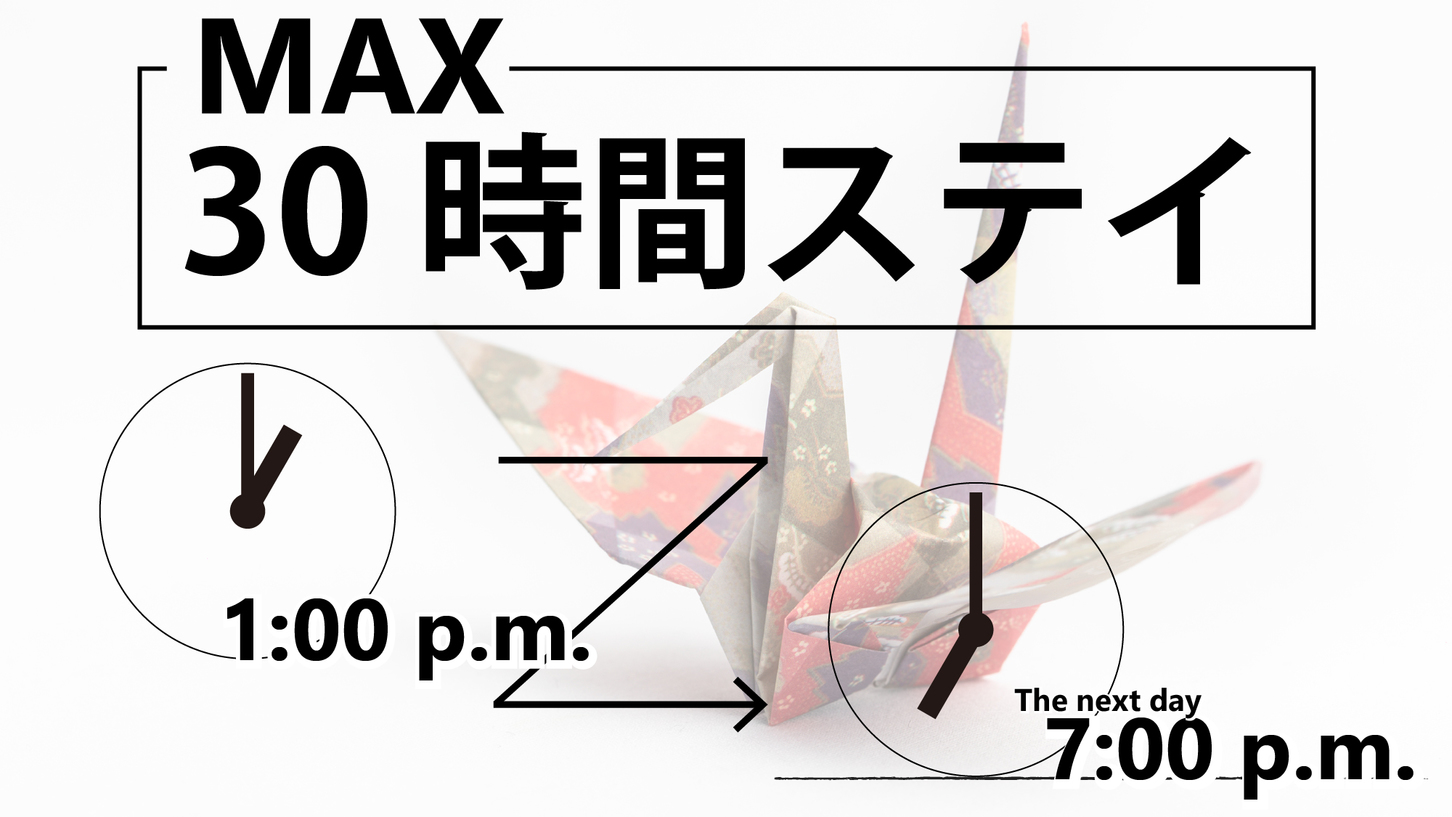 【ロングステイ】13時から翌19時まで最大30時間滞在可能！