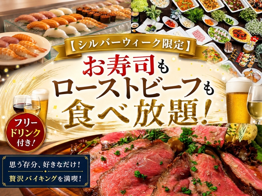 【SW限定】お寿司もローストビーフも食べ放題！ フリードリンク付き☆秋のディナーバイキング《2食付》