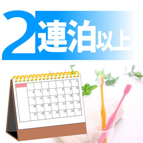 【最大10％割引】2連泊以上eco《缶ビール1本付》《約30種類の無料朝食バイキング》大浴場＆駐車場