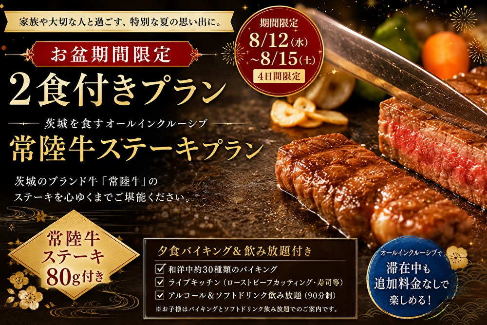 【お盆期間限定】常陸牛＆鮑のWメイン付き＆お寿司も食べ放題☆贅沢オールインクルーシブラン（2食付）