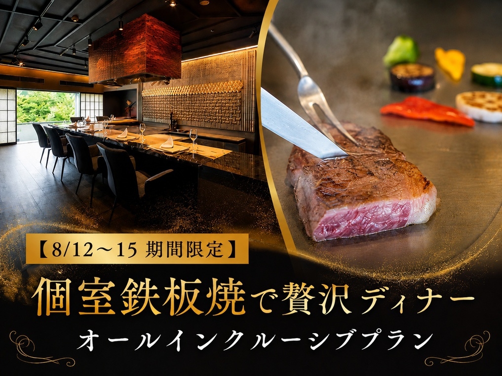 【お盆期間限定】個室鉄板焼で贅沢ディナー オールインクルーシブプラン《2食付》