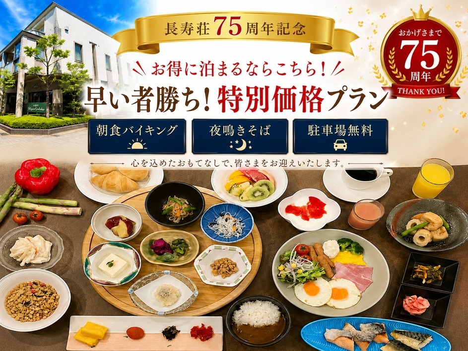 【長寿荘75周年記念】お得に泊まるならこちら！特別価格プラン★朝食バイキング＆夜鳴きそば＆駐車場無料