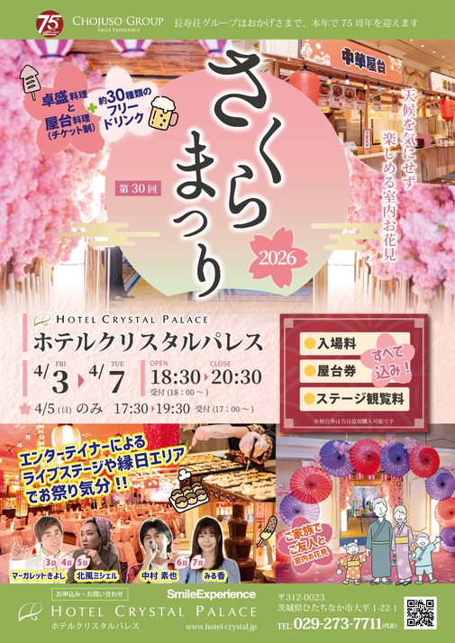 【さくらまつりチケット付き】屋台料理＆卓盛料理＆飲み放題！楽しい日替わりイベントもあり☆《2食付》