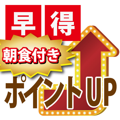 【早得20】20日前ご予約でポイント10倍《約30種類の無料朝食バイキング》大浴場＆駐車場無料