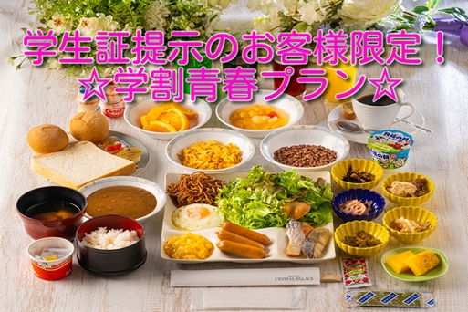 【学生証提示のお客様限定！学割青春プラン】10％OFF！無料朝食バイキング☆大浴場☆駐車場完備