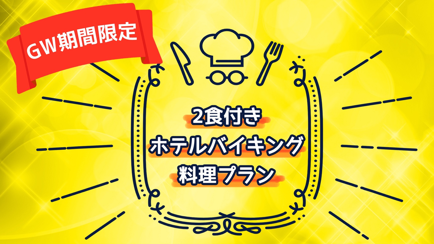 【GW限定】◎リーズナブル☆ホテルバイキングプラン《2食付》無料駐車場/大浴場完備