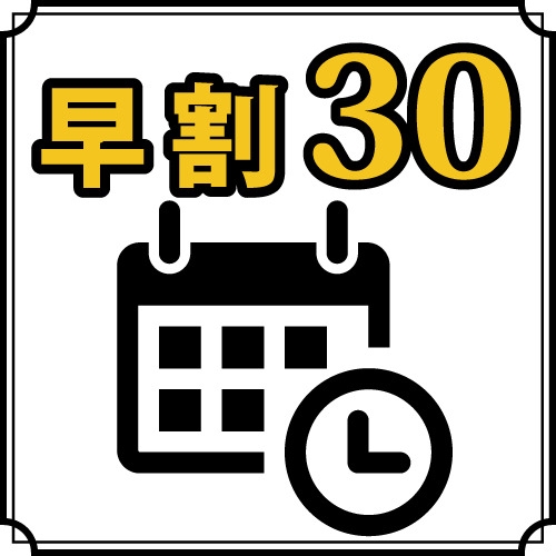 【早割30】※注意※キャンセルチャージ14日前より適用《素泊まり》夜鳴きそば＆大浴場＆駐車場無料
