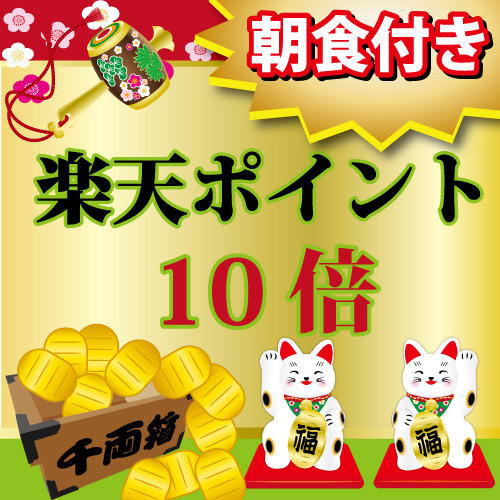 【楽天限定】楽天ポイント10倍！《約30種類の無料朝食バイキング》人工温泉大浴場＆駐車場無料