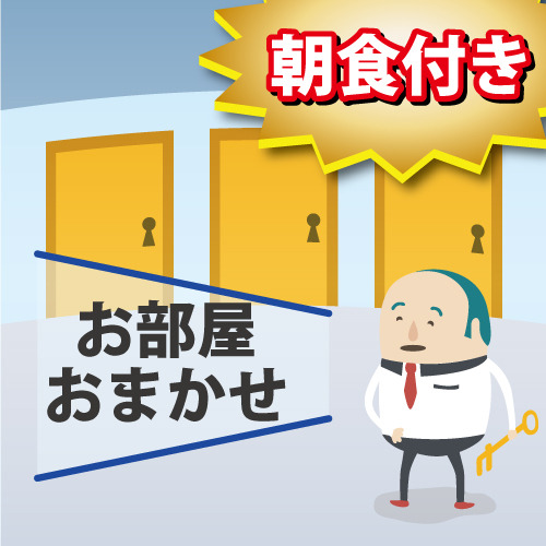 【お部屋タイプおまかせ】禁煙・喫煙・部屋タイプ指定不可《無料朝食バイキング》大浴場＆駐車場無料☆