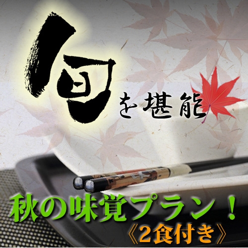【茨城の秋の味覚を満喫】食欲の秋を堪能プラン！夜鳴きそば＆大浴場＆駐車場無料《2食付》