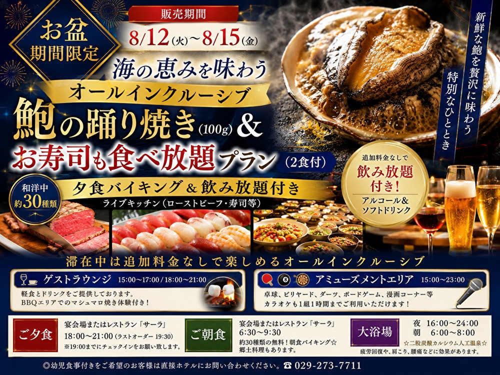 【お盆期間限定】常陸牛＆鮑のWメイン付き＆お寿司も食べ放題☆贅沢オールインクルーシブラン（2食付）
