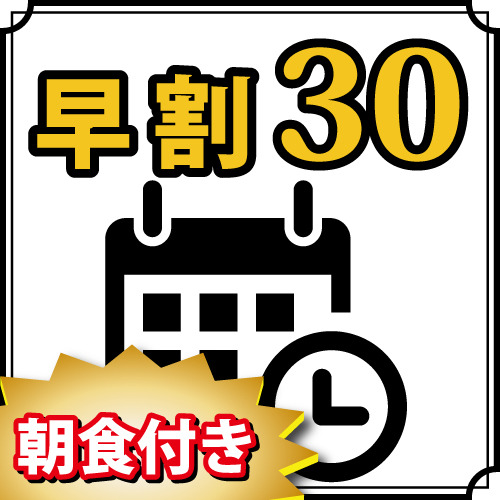 【早割30】※注意※キャンセルチャージ14日前より適用《無料朝食バイキング》大浴場＆駐車場無料