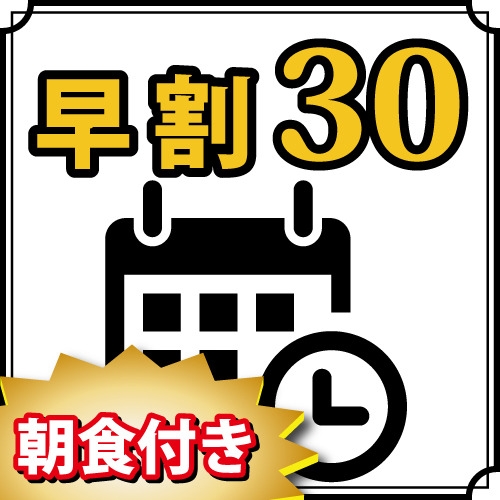 【早割30】※注意※キャンセルチャージ14日前より適用《無料朝食バイキング》大浴場＆駐車場無料