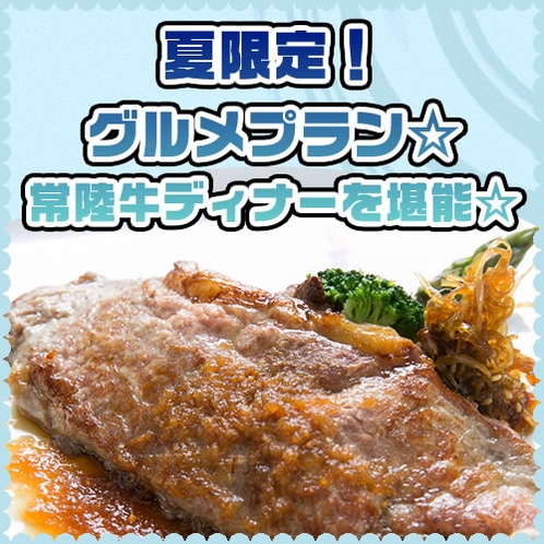 夏季限定★常陸牛ディナー