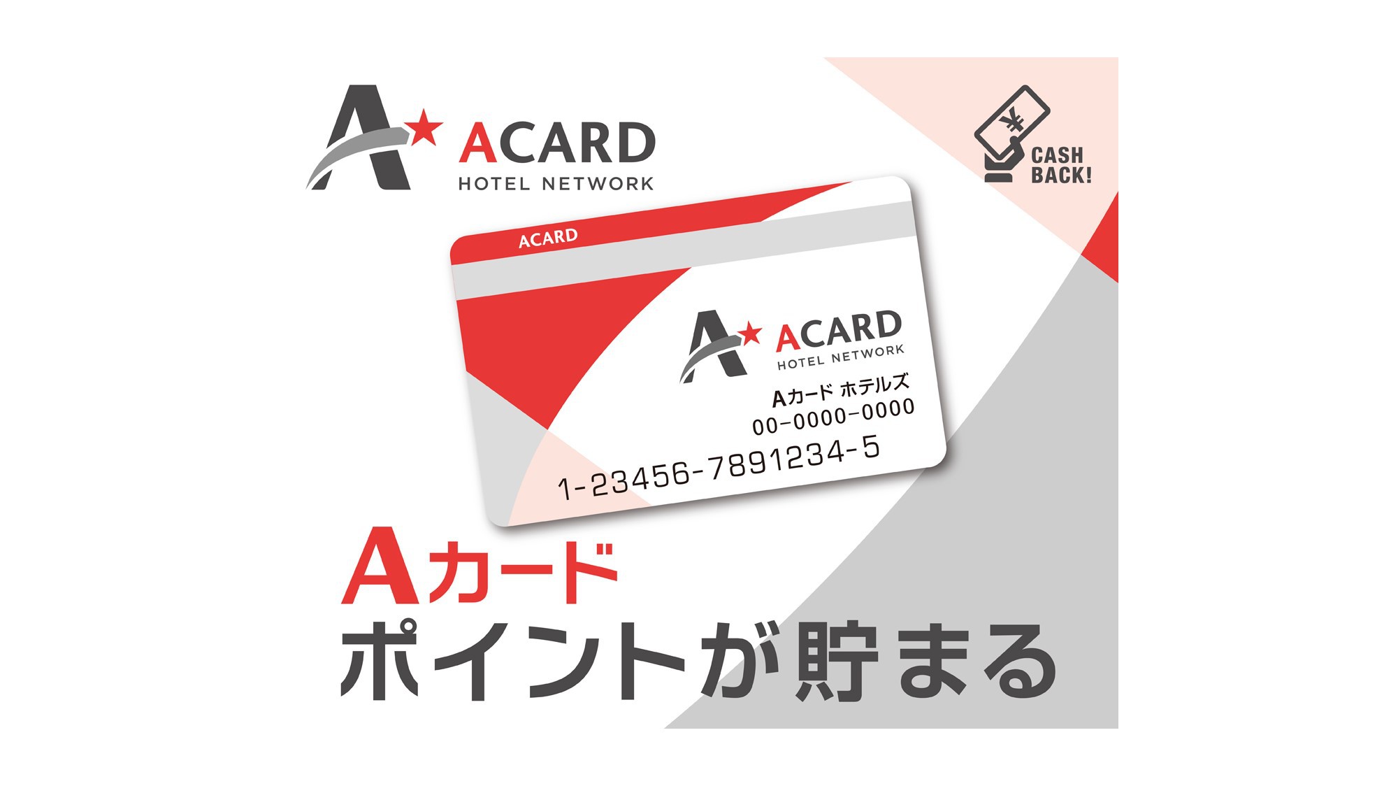 【入会金・年会費無料！】Aカード新規入会プラン（素泊まり）