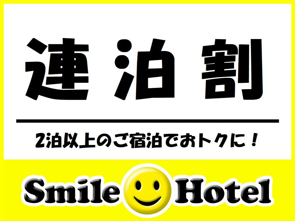 【連泊プラン】お得に連泊ステイ◇2泊以上（素泊まり）