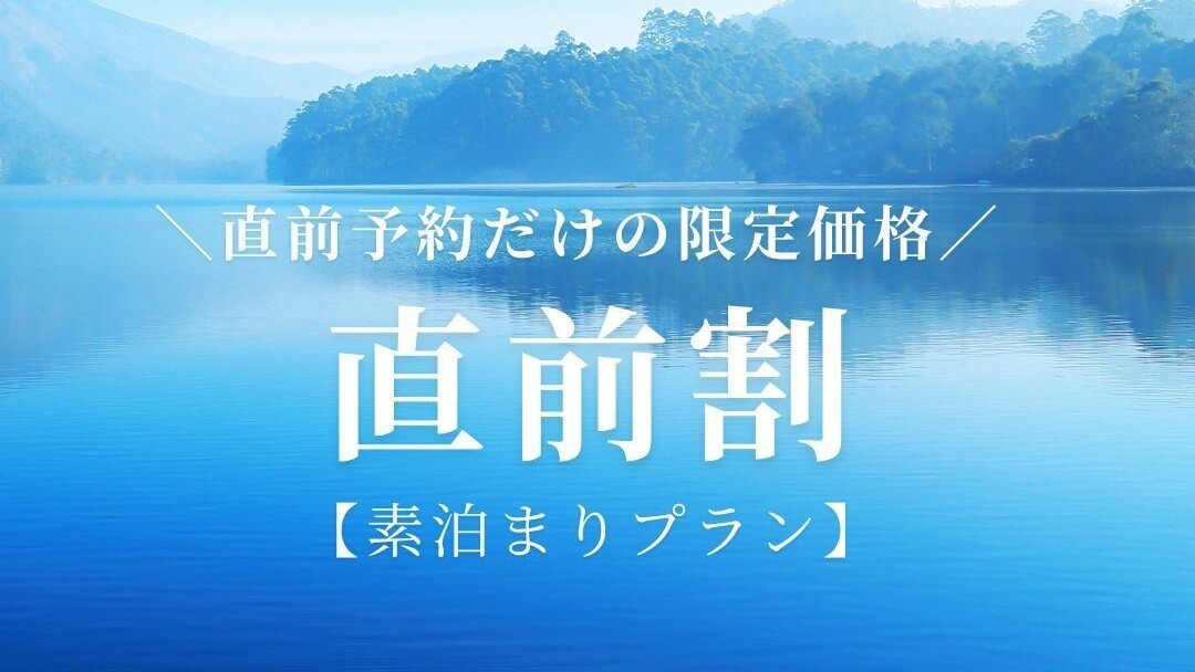 【直前割プラン】売り尽くし★通常価格より１０〜２５％割引★素泊まりプラン ※宿泊のみ（食事なし）