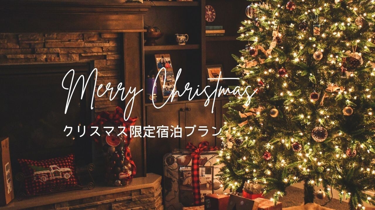 【Ｘｍａｓ限定★炭火イタリアン×チーズ】クリスマスだけのコラボレーションディナープラン※一泊二食付