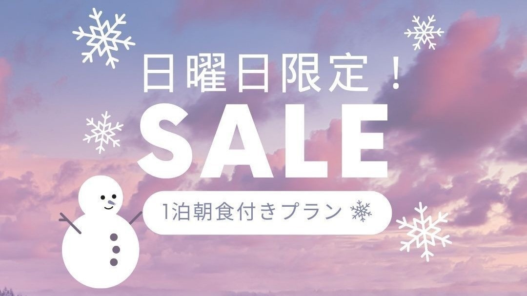 【日曜日限定プラン】人気の朝食付きプランが日曜日だけの特別価格※一泊朝食付き