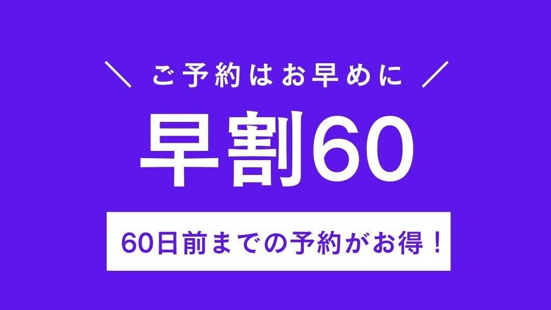 【早期割引６０】６０日前迄の予約で朝食付きプランがお得な１２％ＯＦＦ！※一泊朝食付き