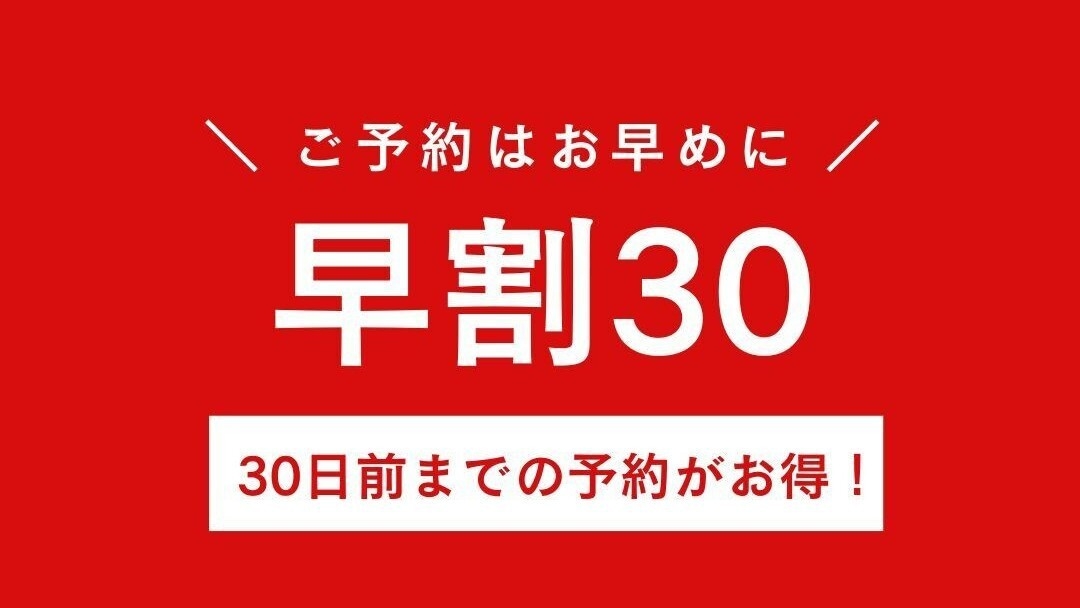 【早期割引３０】３０日前迄の予約で人気プランが１０％ＯＦＦ！※一泊朝食付き